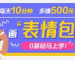 抖音表情包项目,每天10分钟,三天收益500+案例课程解析-学习资源社