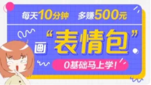 抖音表情包项目，每天10分钟，三天收益500+案例课程解析-学习资源社