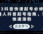 2023抖音快速起号必修课,普通人抖音起号指南,实现快速涨粉-学习资源社