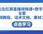 包先生红屏直播视频课+数字人,全套视频教程、话术文档、素材工具-学习资源社
