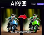 免费人工智能工具Playground AI,输入命令,实现一键修图-无需基础-学习资源社