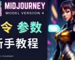 Midjourney新手入门教程,轻松创作顶级图像,命令参数-新手教程-学习资源社