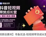 短视频带货成长营,抖音短视频出单攻略,吃透账号运营的奥秘,轻松带货-学习资源社