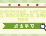 抖音商城推荐极致动销,七天打爆商城推荐流量,抖音小店不用直播、不发视频、不囤货-学习资源社