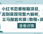 小红书恋爱秘籍项目,从引流到变现完整大解析,看完立马就能实操【教程+资料】-学习资源社