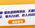 倪叶明·国外返利网项目,无需懂任何英文,每天2小时,月入3500美金-学习资源社
