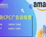 亚马逊CPC广告训练营,迅速夯实广告基础,有效提升广告技能-学习资源社