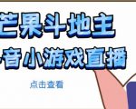 芒果斗地主互动直播项目,无需露脸在线直播,能边玩游戏边赚钱-学习资源社