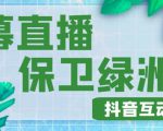 外面收费1980的抖音弹幕保卫绿洲项目,抖音报白,实时互动直播【内含详细教程】-学习资源社