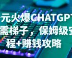 日赚千元火爆ChatGPT账号注册无需ti子,保姆级安装流程+赚钱攻略-学习资源社