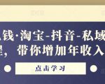 酷酷说钱·淘宝-抖音-私域精品电商课程,带你增加年收入几十万-学习资源社