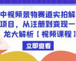 中视频景物赛道实拍解说项目,从注册到变现一条龙大解析【视频课程】-学习资源社