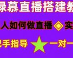普通人如何做抖音,新手快速入局,详细功略,无绿幕直播间搭建,带你快速成交变现-学习资源社