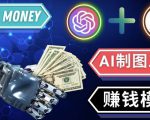 通过Midjourney,Dall E2等人工智能绘图工具3种赚钱方法操作简单无需基础-学习资源社