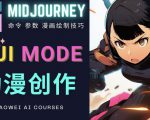 使用Midjourney的Niji模式,绘制专业级的动漫作品,多重风格可选-学习资源社