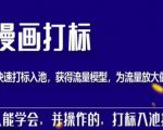 秋秋漫画打标,产品打标入池,建立流量模型,为快速放大流量做准备-学习资源社