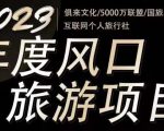2023年度互联网风口旅游赛道项目,旅游业推广项目,一个人在家做线上旅游推荐,一单佣金800-2000-学习资源社