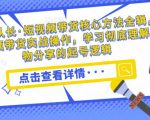 达人队长·短视频带货核心方法全辑,短视频带货实战操作,学习彻底理解好物分享的起号逻辑-学习资源社