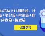 小红书电商运营从入门到精通,开店篇+选品篇+笔记篇+剪辑篇+赛道篇+内容篇+私域篇-学习资源社