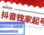 抖音独家起号,一天引流500+精准粉,适合各类行业(9节视频课)-学习资源社