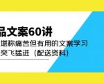 产品文案60讲:一次堪称痛苦但有用的文案学习助你突飞猛进(配送资料)-学习资源社