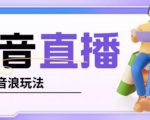 抖音暴力福袋撸音浪玩法,小白直接干,每天几百+【详细视频教程】-学习资源社