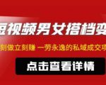 东哲·短视频男女搭档变现,立刻做立刻赚一劳永逸的私域成交项目-学习资源社