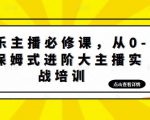 娱乐主播必修课,从0-1保姆式进阶大主播实战培训-学习资源社