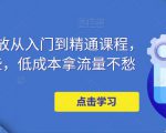 万相台投放从入门到精通课程,学会这些,低成本拿流量不愁-学习资源社