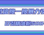 微信搜一搜引流全系列课程,日引精准粉500+(8节课)-学习资源社