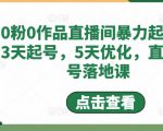 0粉0作品直播间暴力起号,3天起号,5天优化,直播起号落地课-学习资源社
