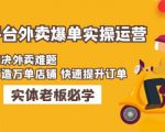 美团+饿了么双平台外卖爆单实操:解决外卖难题,打造万单店铺快速提升订单-学习资源社