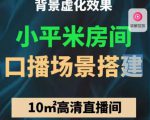 小平米口播画面场景搭建:10m高清直播间,背景虚化效果!-学习资源社