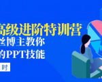 PPT高级进阶特训营:百万粉丝博主教你进阶你的PPT技能(98节课程+PPT素材包)-学习资源社