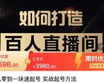 莫小可·从零到一快速起号实战起号方法,如何打造百人直播间(全套课程+课件)-学习资源社