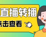 最新电脑版抖音无人直播转播软件+无人直播源获取+直播间商品实时获取【全套软件+详细教程】-学习资源社