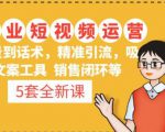5套·美业短视频运营课从场景到话术·精准引流·吸金文案工具·销售闭环等-学习资源社