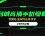 同城高清手机绿幕,直播间现实与虚拟的混搭技术,老板商家必看!-学习资源社