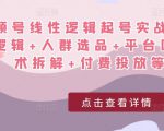 视频号线性逻辑起号实战课:底层逻辑+人群选品+平台区别+话术拆解+付费投放等!-学习资源社