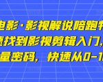 猫腻讲电影·影视解说陪跑特训班,帮你快速找到影视剪辑入门,快速掌握流量密码,快速从0-100W-学习资源社