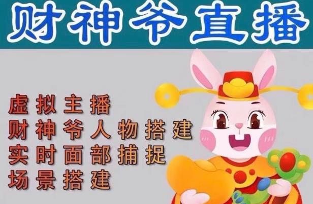 抖音财神爷AI智能直播间，无需真人出镜，实时互动收礼物，小黄车带货，市面上最新的直播玩法。【软件+详细教程+工具】-学习资源社