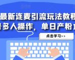 抖音最新连麦引流玩法教程,可多号多人操作,单日产粉100+-学习资源社