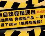 全自动变现项目第2期:搭建网站卖虚拟产品一年躺赚了20w【保姆级教程】-学习资源社