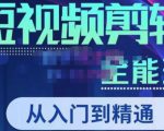 唐宇老师·短视频剪辑(从入门到精通),全面掌握剪辑各种功能,轻而易简剪出大片-学习资源社