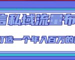 微信私域流量布局课程,打造一个年入百万的微信【7节视频课】-学习资源社
