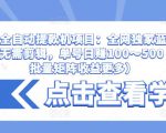 抖音全自动提款机项目:全网独家蓝海项目,无需剪辑,单号日赚100~500 (可批量矩阵收益更多)-学习资源社