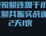 短视频连爆千川三频共振实战课,针对千川如何投放,视频如何打爆专门讲解-学习资源社