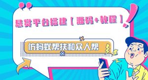 外面卖3000元的悬赏平台9000元源码仿蚂蚁帮扶众人帮等平台,功能齐全【源码+搭建教程】-学习资源社
