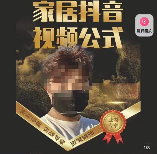小马传媒·家居抖音视频公式，打造家居自然流量新玩法-学习资源社