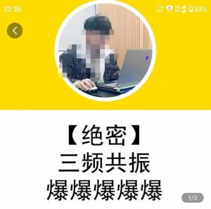一齐·短视频付费5天快速起号持续连爆,带你脱离gmv不稳定苦海,带你爆爆爆爆爆爆-学习资源社